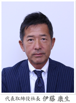 代表取締役社長 伊藤 康生