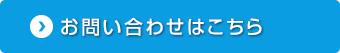 お問い合わせはこちら