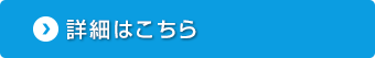 詳細はこちら