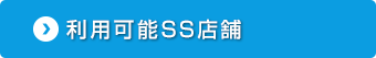 利用可能SS店舗