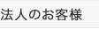 法人のお客様