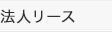 法人リース