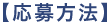 応募方法