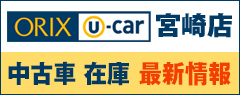 ORIX U-car宮崎店　中古車　在庫最近情報