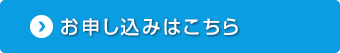 お申し込みはこちら
